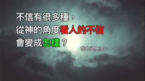 信者恆信|聖經知識庫: 信者恆信 不信者不信